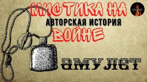 Мистика на Войне: АМУЛЕТ (автор: Леонид Блудилин)