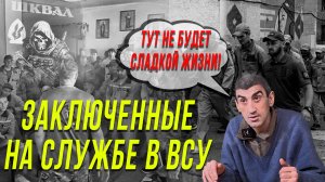 ЗАКЛЮЧЕННЫЕ В ВСУ | УВ'ЯЗНЕНІ У ВСУ | PRISONERS IN THE ARMED FORCES OF UKRAINE | ИНТЕРВЬЮ