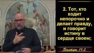 Поклонение Господу требует без лицемерия. Псалом 14