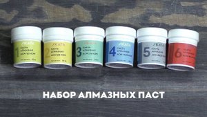 Набор из 4 и 6 алмазных-паст SKATA АСМ НОМ