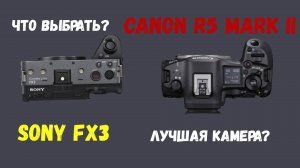 сравнение canon 5 mark ii vs sony fx3