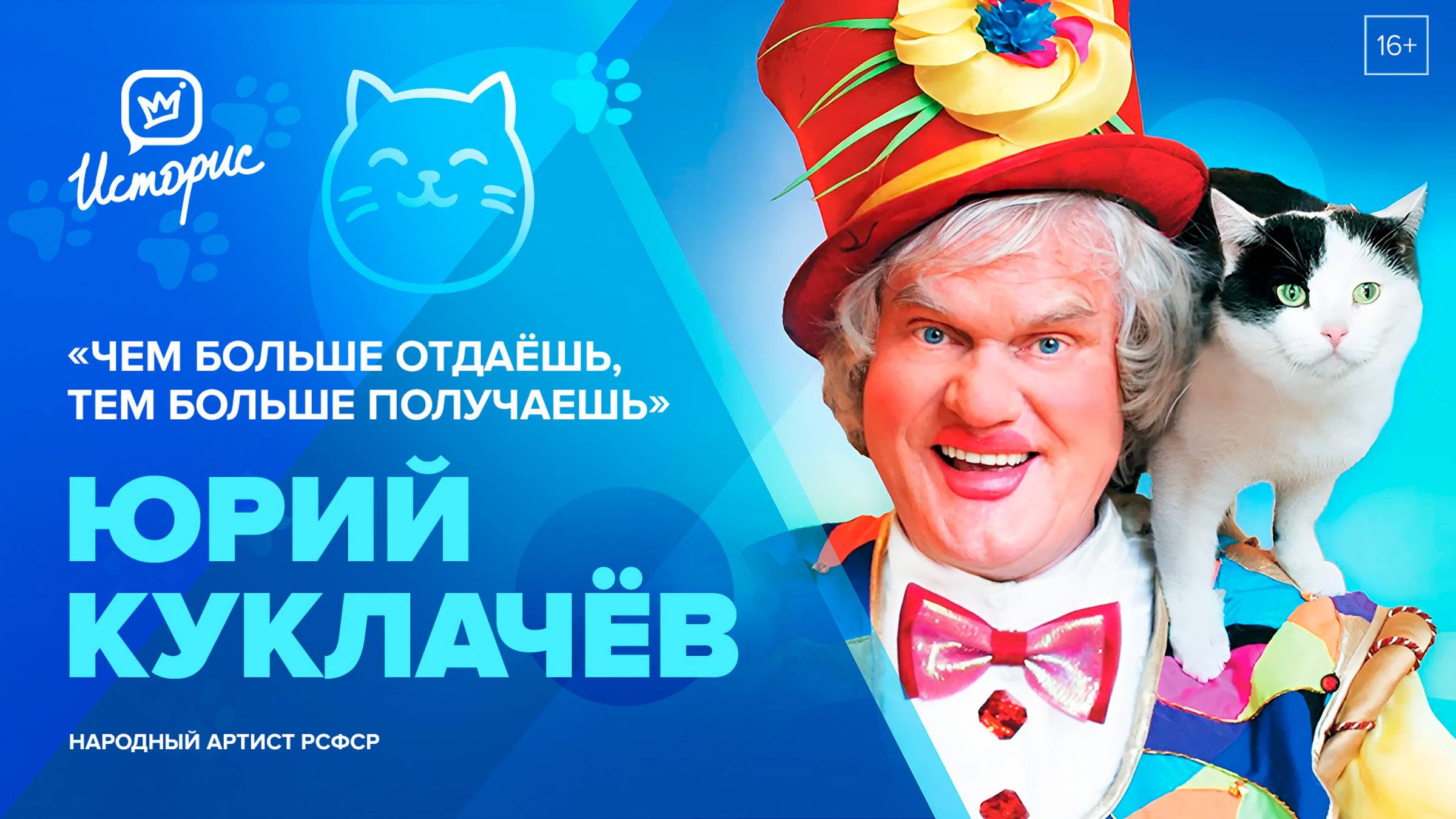 Юрий Куклачёв — о юбилее, русском цирке, уроках добра и своей театральной системе