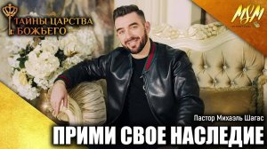 ПРИМИ СВОЕ НАСЛЕДИЕ - Тайны Царства Божьего с Михаэлем Шагас (2019)