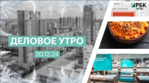 Деловое утро 7:00 | 20.12.24