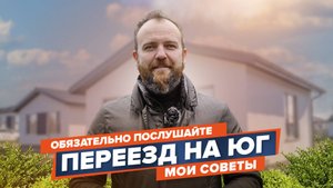 Советы по переезду на юг