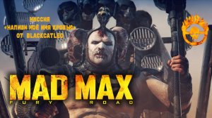 Mad Max - миссия "Напиши моё имя кровью" от BlackCatLEO (финал)