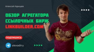 Обзор агрегатора ссылочных бирж Linkbuilder.com