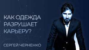 Дресс-код как инструмент карьерного роста: главные правила