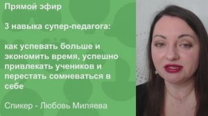 3 навыка супер-педагога: как успевать больше и экономить время