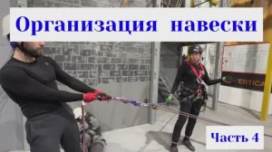 Организация навески. Часть 4.