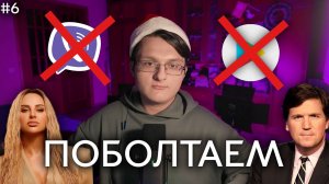 ПОБОЛТАЕМ? #6 // ТРАМП - ЧЕЛОВЕК ГОДА // СЛИВ АННЫ АСТИ // БЛОКИРОВКА ВАЙБЕРА