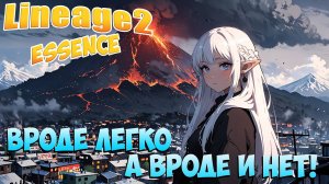 Вроде легко, а вроде и нет! • Путь ПОЛНОГО Новичка! #04 • Lineage 2 Essence