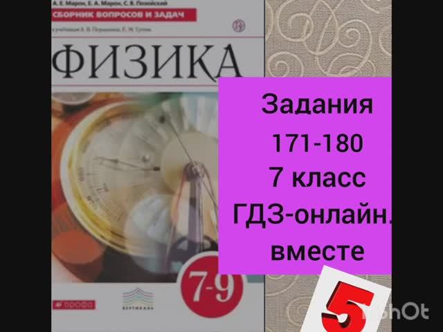 7 класс. ГДЗ. Физика. Сборник вопросов и задач к учебнику Перышкина. А.Е. Марон. Задания 171-180