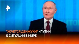 “Хочется движухи”: Путин начал отвечать на вопросы журналистов