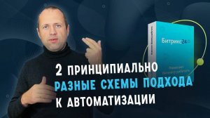 2 принципиально разных подхода к автоматизации бизнеса в Битрикс24