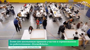 Более 500 школьников приняли участие в соревнованиях по робототехнике «КосмоRobots»