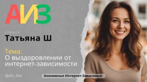О выздоровлении от интернет-зависимости. Татьяна Ш. Анонимные Интернет-Зависимые Выздоровление
