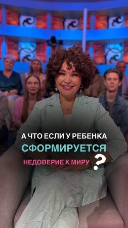 ❗️НЕДОВЕРИЕ к миру прежде всего формируется у тревожных родителей #shorts #дети #воспитание #семья