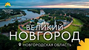 Великий Новгород. Места силы России