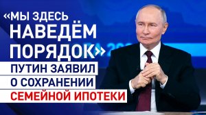 «Это безобразие»: Путин пообещал навести порядок в ипотечных программах