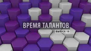 ПРОбизнес │ Время талантов. Александр Глазков и Наталья Кошлакова. Выпуск 19