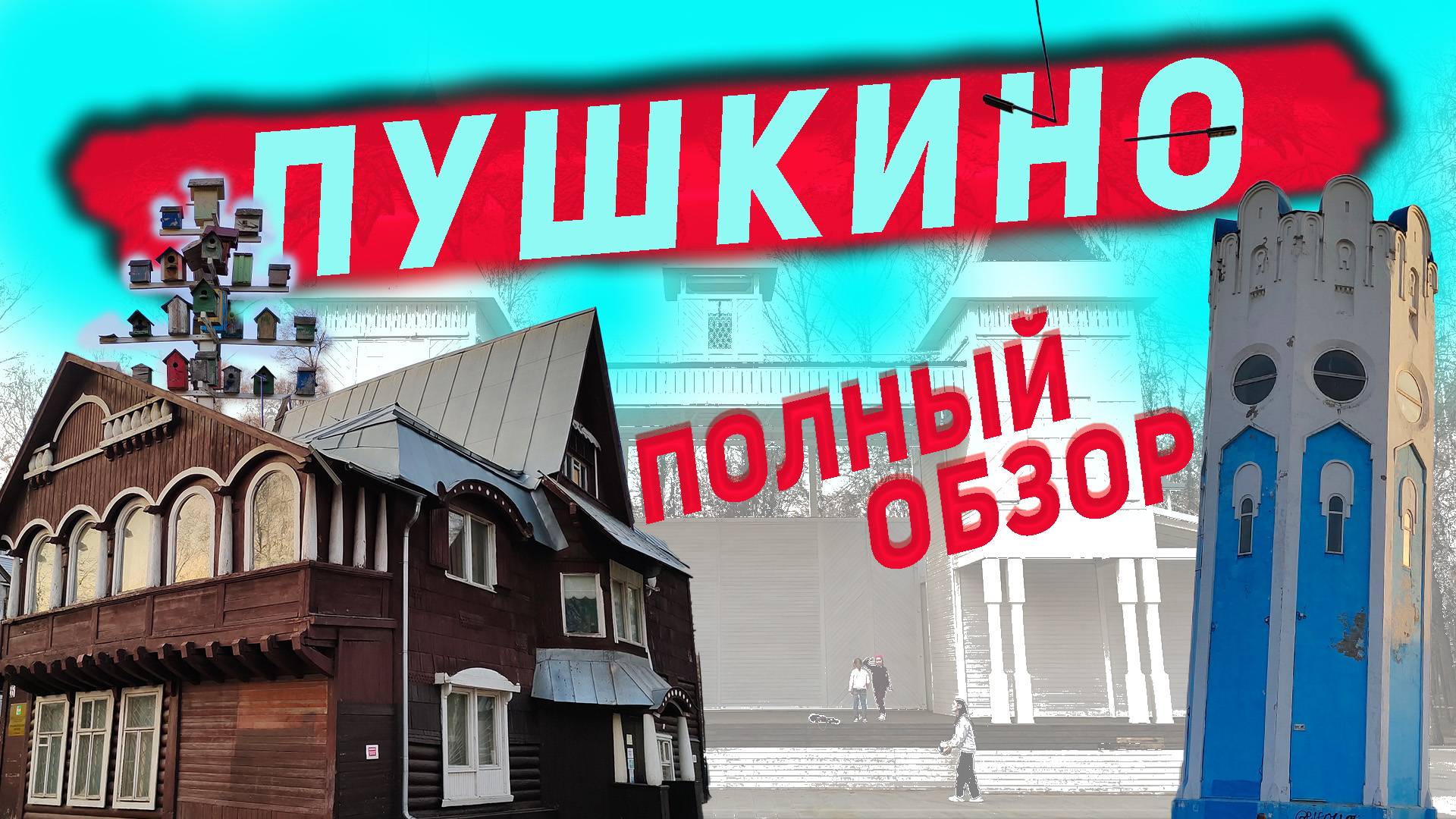 Достопримечательности Пушкино, Которые Стоит Увидеть! - Что посмотреть в Пушкино?