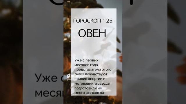 Гороскоп для Овна на 2025 #гороскоп #овен #2025