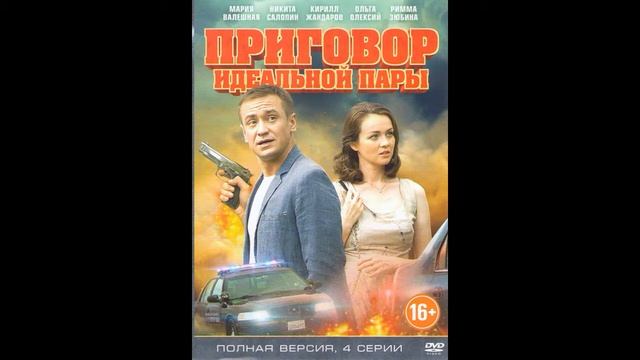 Приговор Идеальной Пары - 06.Безумие Жанны