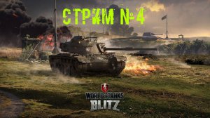 Tenks Blitz Стрим №4