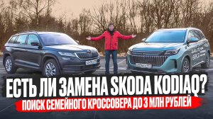 Есть ли замена Skoda Kodiaq? Выбираем семейный кроссовер до 3 миллионов рублей