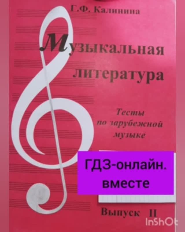 ГДЗ. Музыкальная литература. Тесты по зарубежной музыке. Выпуск ll. Калинина. Страница 9 Тест № 7.