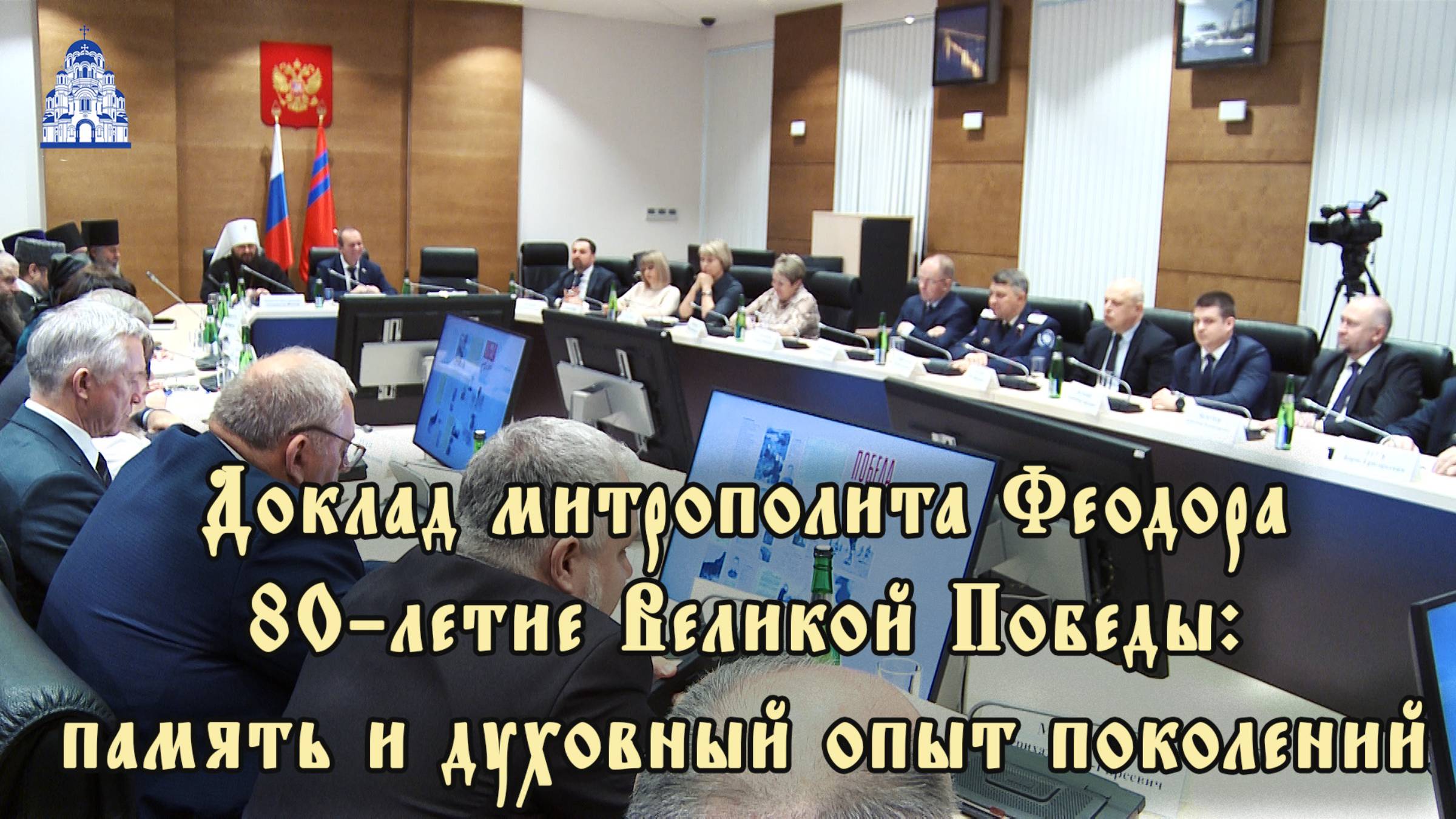 Доклад митрополита Феодора 80 летие Великой Победы память и духовный опыт поколений смотреть онлайн