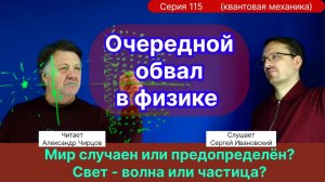 115. Чирцов А.С.| Очередной обвал в физике. Корпускулярно-волновой дуализм. Предопределенности нет?