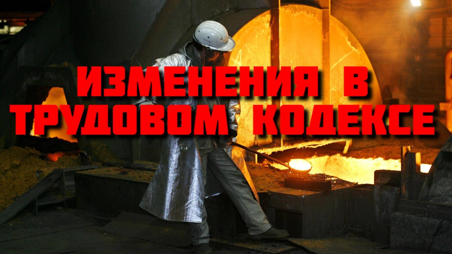 Кому выгодны изменения в Трудовом кодексе?