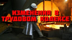 Кому выгодны изменения в Трудовом кодексе?