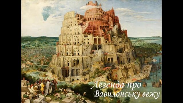 ВАВИЛОНСЬКА ВЕЖА.Українська література, 9-ий клас. Хрестоматія. ДАВНЯ ЛІТЕРАТУРА. Біблія. смотреть онлайн