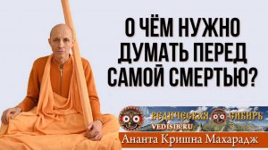 О чём нужно думать перед самой смертью?