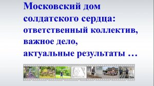 Московский дом солдатского сердца: организация и проект