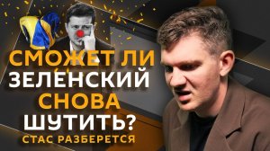 Стас разберется. Обход блокировок, Зеленский-комик, рост числа разводов