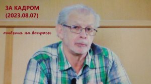 Григорий Кваша (2023.08.07)
За кадром (ответы на вопросы)