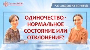 Про одиночество. Цикл: Расшифровка понятий | Глазами Души