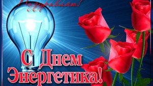 С днём энергетика!