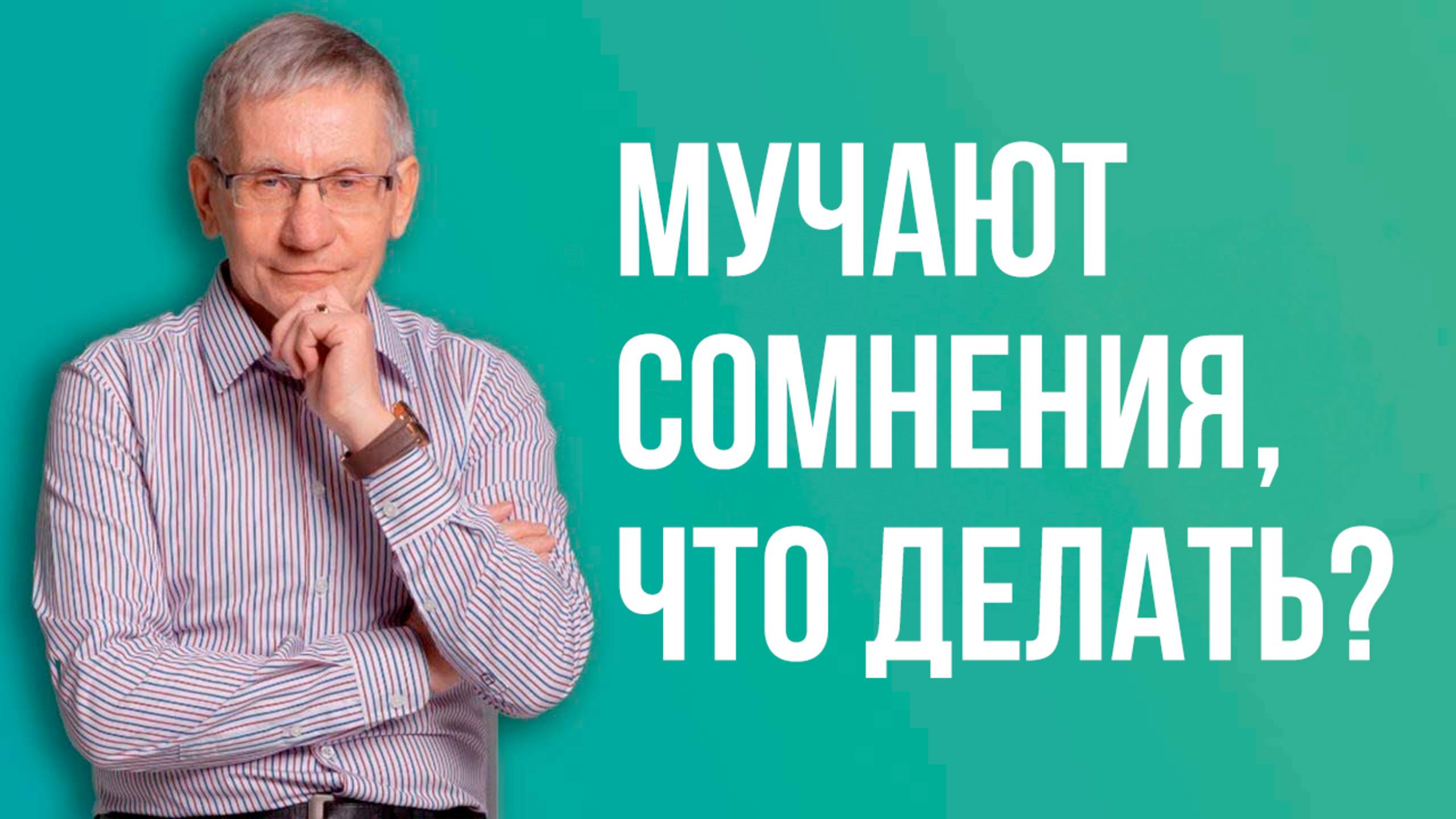 Мучают сомнения, что делать? Валентин Ковалев