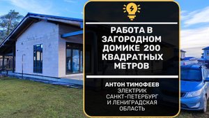 Черновая электрика в загородном доме из газобетона (пенобетона).