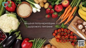 Популяризация здорового питания