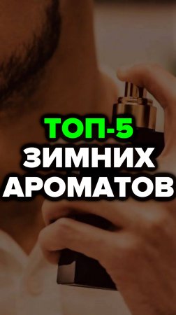 Топ-5 Зимних Ароматов #александрсамсонов #топ #стильныемужчины #парфюмерия #ароматы #стиль