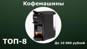 ТОП-8. Кофемашина до 10 000 рублей