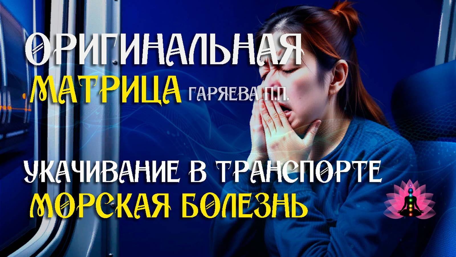 Укачивание в транспорте» ⚠️ Оригинальная (чистая) матрица Гаряева П.П ☀️ SoftRadio.ru