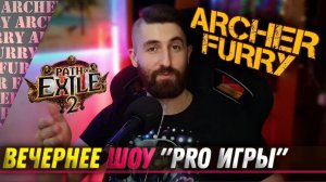 "PRO ИГРЫ" (Path of Exile 2) - ШОУ АРЧЕРА ФЬЮРИ - Archer Furry Show