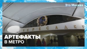 Артефакты в метро | Это Москва — Москва 24|Контент